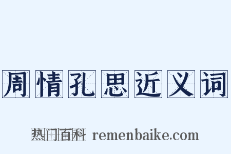 周情孔思近义词是什么意思的图片